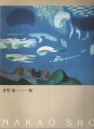 中尾彰 津和野・東京・蓼科 展 【図録】