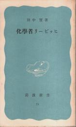 化学者リービッヒ 【岩波新書 青版】