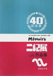 二紀展作品集 1986 ―第40回記念展