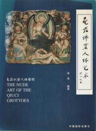 亀茲仏窟人体芸術 ―THE NUDE ART OF THE QIUCI GROTTOES【中日英対訳】