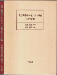 我が青春のノモンハン事件スケッチ集