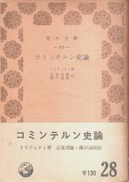 コミンテルン史論 【青木文庫】