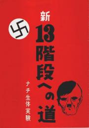新13階段への道 ―ナチ生体実験【映画パンフレット】