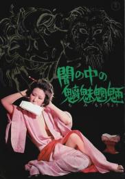 闇の中の魑魅魍魎 【映画パンフレット】