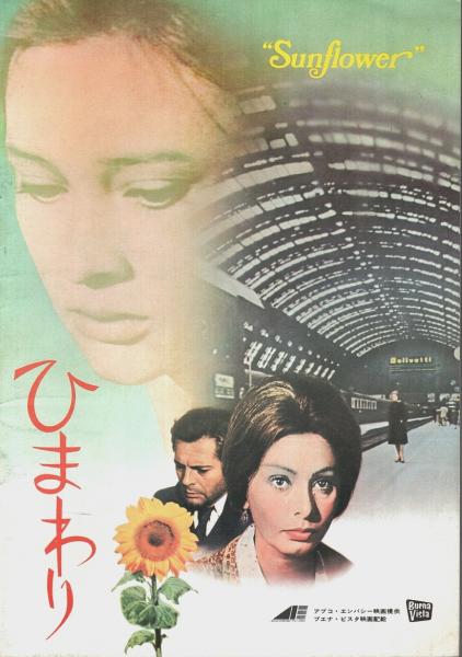 ヴィットリオ・デ・シーカ監督作品　ひまわり　マルチェロ・マストロヤンニ 色褪せることなく映画史に深く刻みこまれた名作 ヴィットリオ