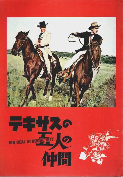 テキサスの五人の仲間 (1966)｜nekomata