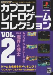 カプコン レトロゲーム コレクション vol.2 ―カプコンジェネレーション第2集 魔界と騎士（ゲームソフト付）