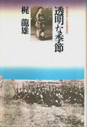 透明な季節 ―第23回江戸川乱歩賞受賞作