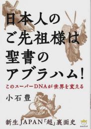 日本人のご先祖様は聖書のアブラハム! ―このスーパーDNAが世界を変える 新生JAPAN「超」裏面史【超☆わくわく042】（著者署名本）