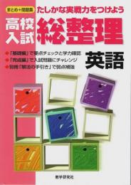 高校入試総整理 英語 ―たしかな実践力をつけよう