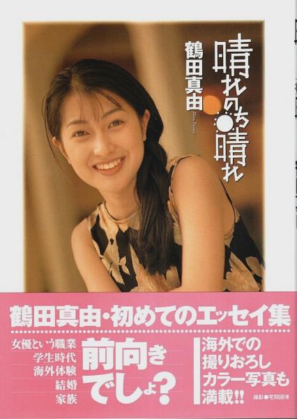鶴田真由の晴れのち晴れ 雑誌切り抜き第5回～43回/45～50＋最終