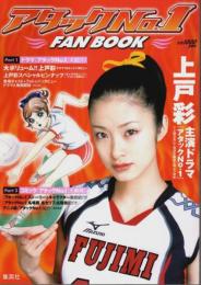 アタックNo.1 FAN BOOK