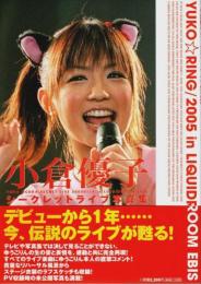 小倉優子シークレットライブ写真集 ―YUKO☆RING/2005 in LIQUIDROOM EBIS（帯付初版）