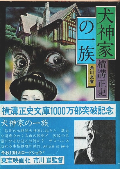 犬神家の一族 【角川文庫】(横溝正史) / 古本、中古本、古書籍の通販は