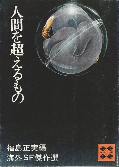 人間を超えるもの ―海外SF傑作選【講談社文庫】(福島正実:編) / 古本