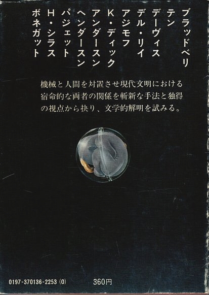 人間を超えるもの ―海外SF傑作選【講談社文庫】(福島正実:編) / 古本