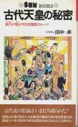 古代天皇の秘密 ―鉄刀<115字>が証かす日本国家のルーツ【SUNBOOKS】