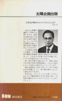 古代天皇の秘密 ―鉄刀<115字>が証かす日本国家のルーツ【SUNBOOKS】