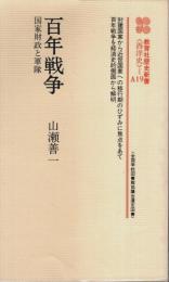 百年戦争 ―国家財政と軍隊【教育社歴史新書〈西洋史〉A19】