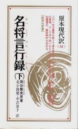 名将言行録（下） 【教育社新書 原本現代訳 18】