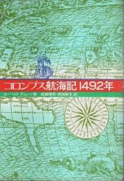 コロンブス航海記1492年