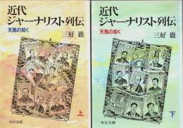 近代ジャーナリスト列伝　上下2冊揃 ―天馬の如く【中公文庫】（セット販売）