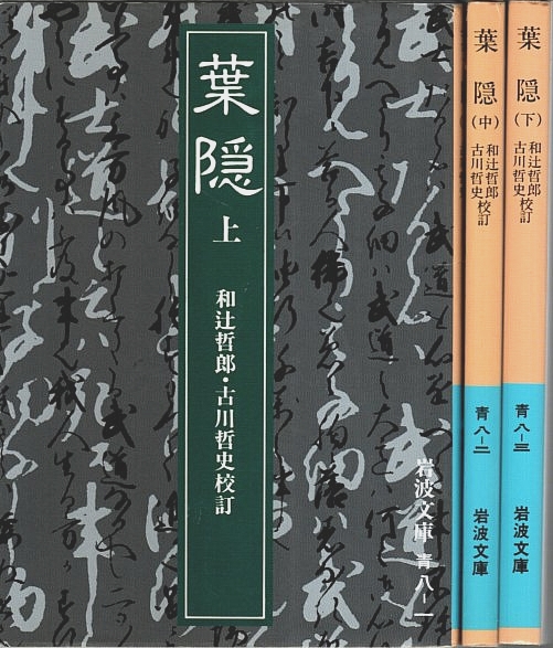 定本葉隠 上・中・下 3巻セット 定本 葉隠 全訳注 上・中・下（全3巻） ちくま学芸文庫(山本常朝