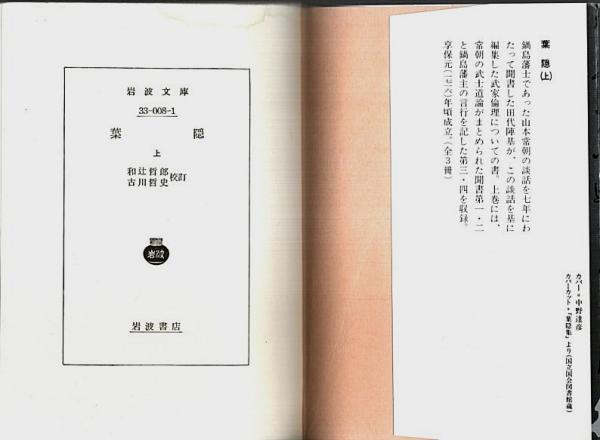 定本葉隠 上・中・下 3巻セット 葉隠 上中下3冊揃 【岩波文庫】（セット販売）(和辻哲郎・古川
