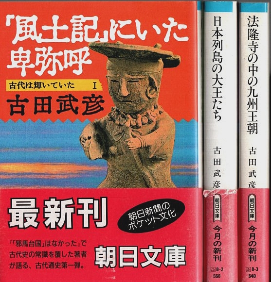 古代は輝いていた 全3冊揃 ―『風土記』にいた卑弥呼/日本列島の大王