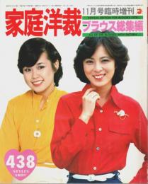 家庭洋裁　ブラウス総集編 ―全製図付【1978年11月号臨時増刊】