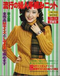 流行の婦人手編みニット 【主婦と生活臨時増刊 '78～'79防寒号】