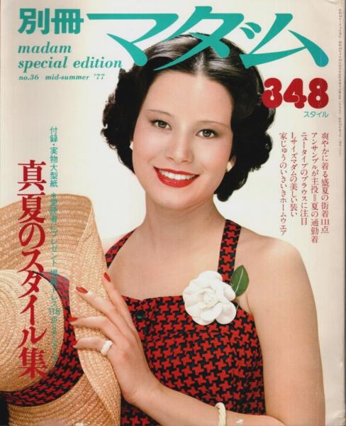 別冊マダム 第36号 真夏のスタイル集 / 古本、中古本、古書籍の通販は