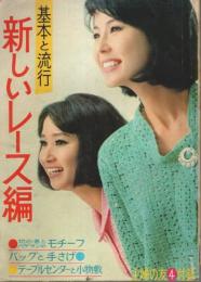 新しいレース編 ―基本と流行【主婦の友1964年4月号付録】