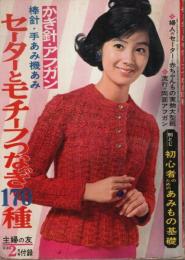 セーターとモチーフつなぎ170種 ―かぎ針・アフガン【主婦の友1968年2月号付録】