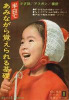 セーターとモチーフつなぎ170種 ―かぎ針・アフガン【主婦の友1968年2月号付録】