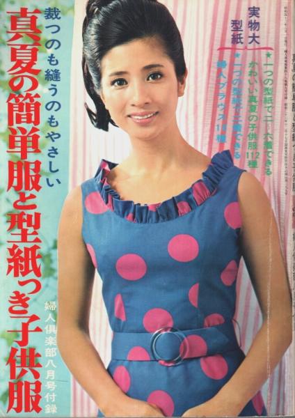 主婦と生活 型紙つき 婦人 子供 初夏の簡単洋裁 昭和50年 1975年