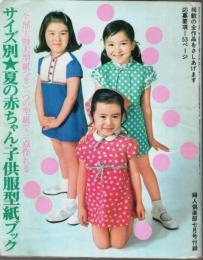 サイズ別 夏の赤ちゃん・子供服型紙ブック 【婦人倶楽部1969年7月号付録】