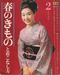 春のきものと着こなし方 【主婦と生活1967年2月号付録】