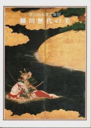 第15回永青文庫展 細川歴代の美 ―中世から近代へ【図録】