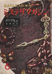 HAYAKAWA'S ミステリマガジン 1966年6月号 ―新連載:死との契約(ベッカー)/ヒロイン(ハイスミス)（No.121）