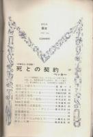 HAYAKAWA'S ミステリマガジン 1966年6月号 ―新連載:死との契約(ベッカー)/ヒロイン(ハイスミス)（No.121）