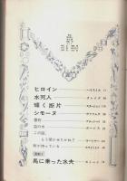 HAYAKAWA'S ミステリマガジン 1966年6月号 ―新連載:死との契約(ベッカー)/ヒロイン(ハイスミス)（No.121）