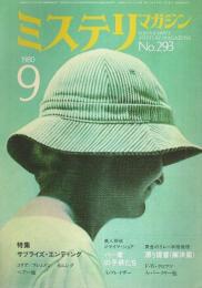 ミステリマガジン 1980年9月号 ―特集:サプライズ・エンディング（No.293）