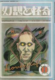 幻想と怪奇 第4号　ラヴクラフト=CTHULHU神話特集 （1973年11月号）