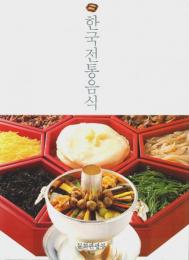 한국전통음식（韓国伝統料理） 【ハングル文】