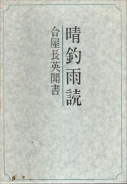 晴釣雨読　合屋長英聞書