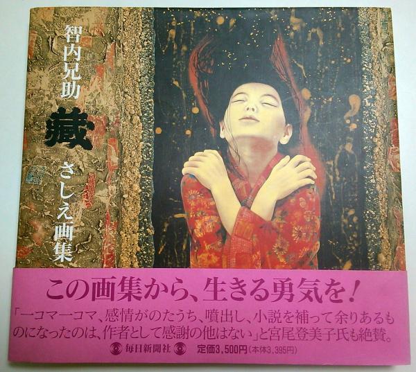 智内兄助「蔵」さしえ画集 | 智内兄助 | 毎日新聞社 | ¥1,400 - 日本の