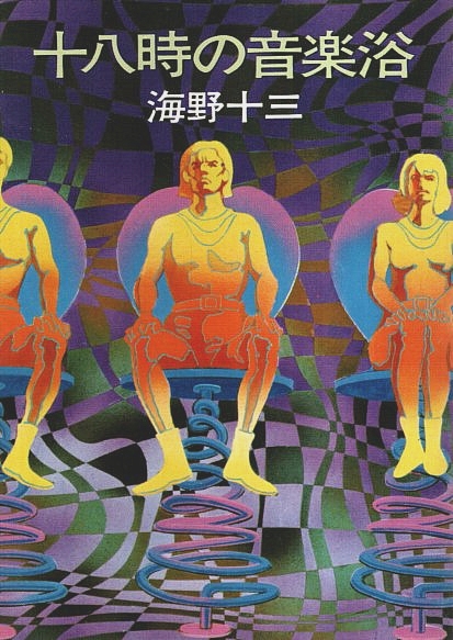 十八時の音楽浴 【ハヤカワ文庫JA】(海野十三) / 古本、中古本、古書籍