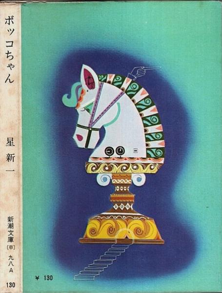 ボッコちゃん 【新潮文庫】(星新一) / 古本、中古本、古書籍の