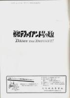 戦艦デファイアント号の反乱 【映画パンフレット】